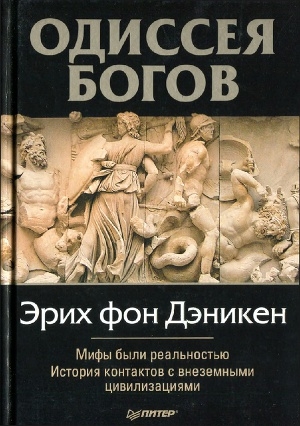обложка книги Одиссея Богов - Эрих фон Дэникен