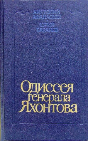 обложка книги Одиссея генерала Яхонтова - Анатолий Афанасьев
