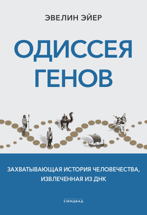 обложка книги Одиссея генов. Захватывающая история человечества, извлеченная из ДНК - Эвелин Эйер