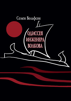 обложка книги Одиссея инженера Волкова - Семён Вольфсон