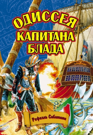 обложка книги Одиссея капитана Блада - Рафаэль Сабатини