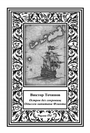 обложка книги Одиссея капитана Флинта, или Остров без сокровищ-2 - Виктор Точинов