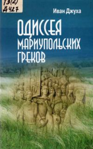 обложка книги Одиссея мариупольских греков - Иван Джуха