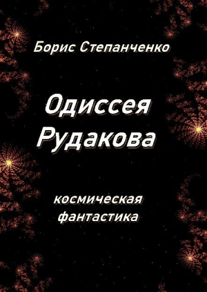 обложка книги Одиссея Рудакова. Книга 1. Инженер (СИ) - Борис Степанченко
