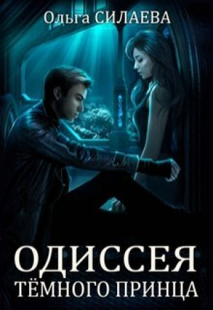 обложка книги Одиссея Тёмного принца (СИ) - Ольга Силаева
