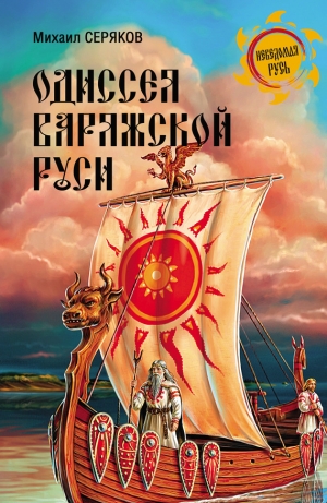 обложка книги Одиссея варяжской Руси - Михаил Серяков