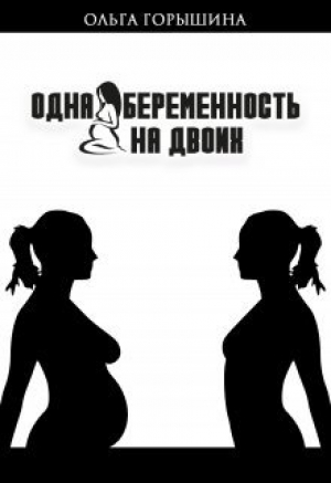 обложка книги Одна беременность на двоих (СИ) - Ольга Горышина