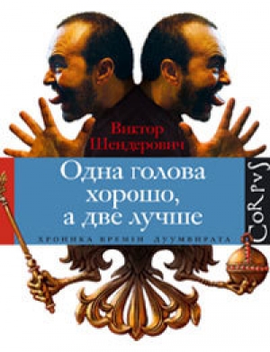 обложка книги Одна голова хорошо, а две лучше - Виктор Шендерович