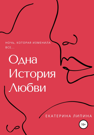 обложка книги Одна история любви - Екатерина Липина