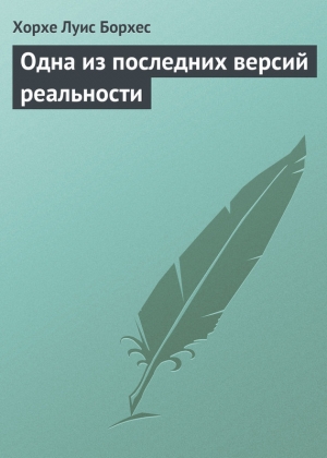 обложка книги Одна из последних версий реальности - Хорхе Луис Борхес