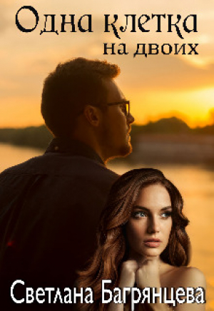 обложка книги Одна клетка на двоих (СИ) - Светлана Багрянцева