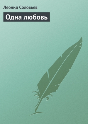 обложка книги Одна любовь - Леонид Соловьев