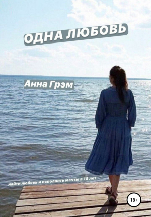 обложка книги Одна любовь - Анна Грэм
