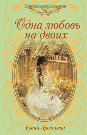 обложка книги Одна любовь на двоих - Елена Арсеньева