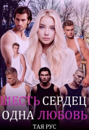 обложка книги Одна Любовь (СИ) - Тая Рус