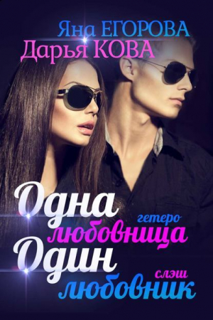 обложка книги Одна любовница / Один любовник - Дарья Кова