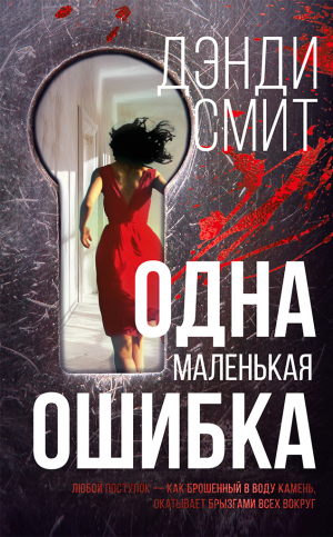 обложка книги Одна маленькая ошибка - Дэнди Смит