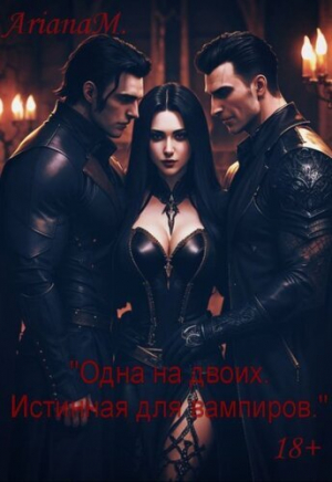 обложка книги Одна на двоих. Истинная для вампиров (СИ) - Ариана Миллс