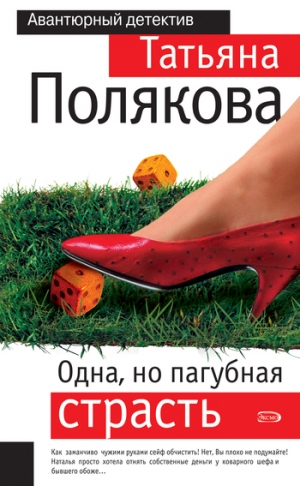 обложка книги Одна, но пагубная страсть - Татьяна Полякова