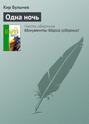 обложка книги Одна ночь - Кир Булычев