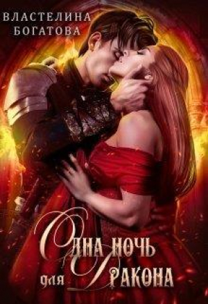 обложка книги Одна ночь для Дракона (СИ) - Властелина Богатова