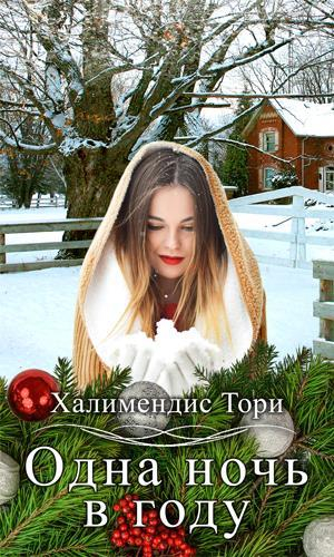 обложка книги Одна ночь в году (СИ) - Тори Халимендис