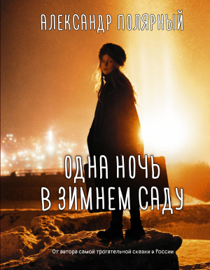 обложка книги Одна ночь в зимнем саду - Александр Полярный