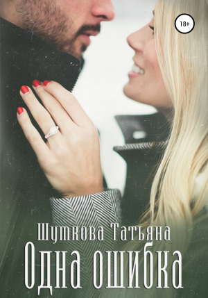обложка книги Одна ошибка - Татьяна Шумкова