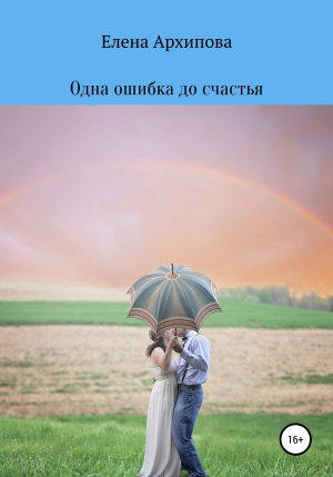 обложка книги Одна ошибка до счастья - Елена Архипова