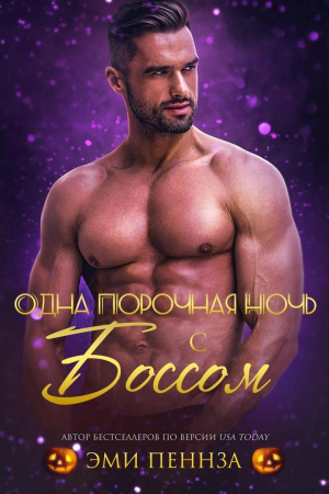обложка книги Одна порочная ночь с боссом (ЛП) - Эми Пеннза