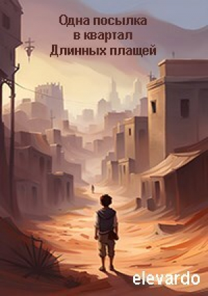 обложка книги Одна посылка в квартал Длинных плащей (СИ) - Сергей Янин