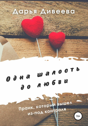 обложка книги Одна шалость до любви - Дарья Дивеева