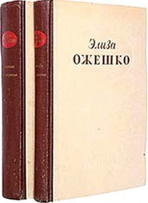 обложка книги Одна сотая - Элиза Ожешко