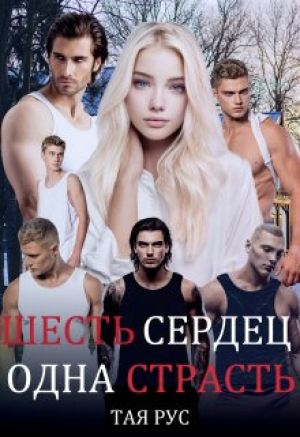 обложка книги Одна Страсть (СИ) - Тая Рус