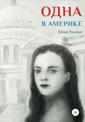 обложка книги Одна в Америке - Юлия Панина