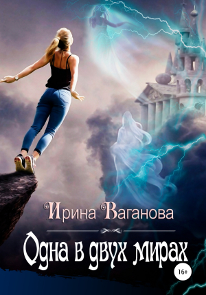 обложка книги Одна в двух мирах - Ирина Ваганова