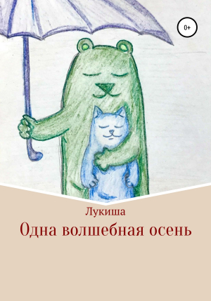 обложка книги Одна волшебная осень - Лукиша