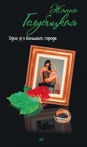 обложка книги Одна Ж в Большом городе - Жанна Голубицкая