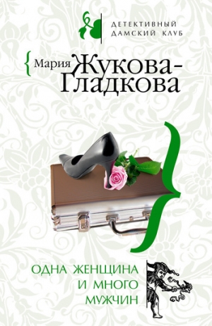 обложка книги Одна женщина и много мужчин - Мария Жукова-Гладкова