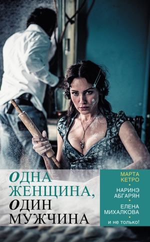 обложка книги Одна женщина, один мужчина (сборник) - Елена Михалкова