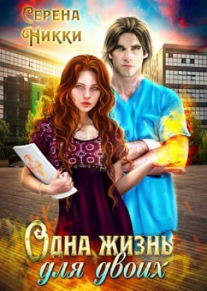 обложка книги Одна жизнь для двоих (СИ) - Серена Никки