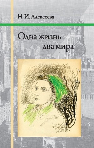 обложка книги Одна жизнь — два мира - Нина Алексеева