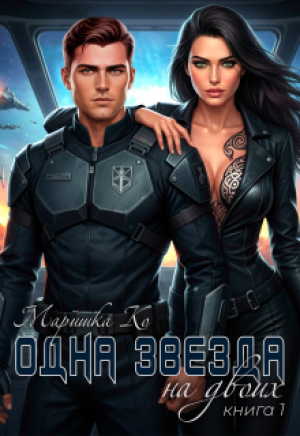 обложка книги Одна звезда на двоих (СИ) - Маришка Ко