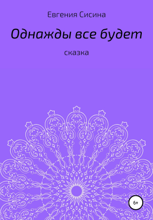 обложка книги Однажды будет все - Евгения Сисина