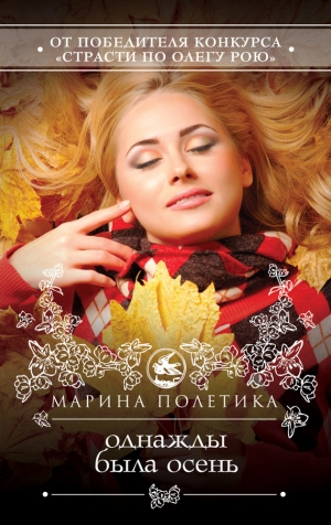 обложка книги Однажды была осень - Марина Полетика