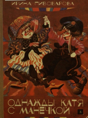 обложка книги Однажды Катя с Манечкой - Ирина Пивоварова