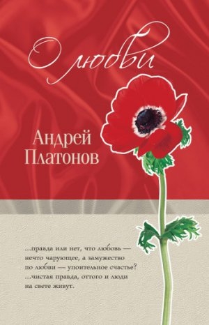 обложка книги «Однажды любившие...» - Андрей Платонов