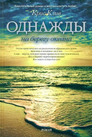 обложка книги Однажды на берегу океана - Крис Клив