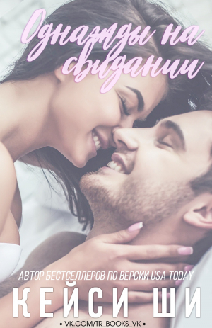 обложка книги Однажды на свидании (ЛП) - Кейси Ши