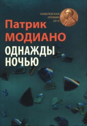 обложка книги Однажды ночью - Патрик Модиано